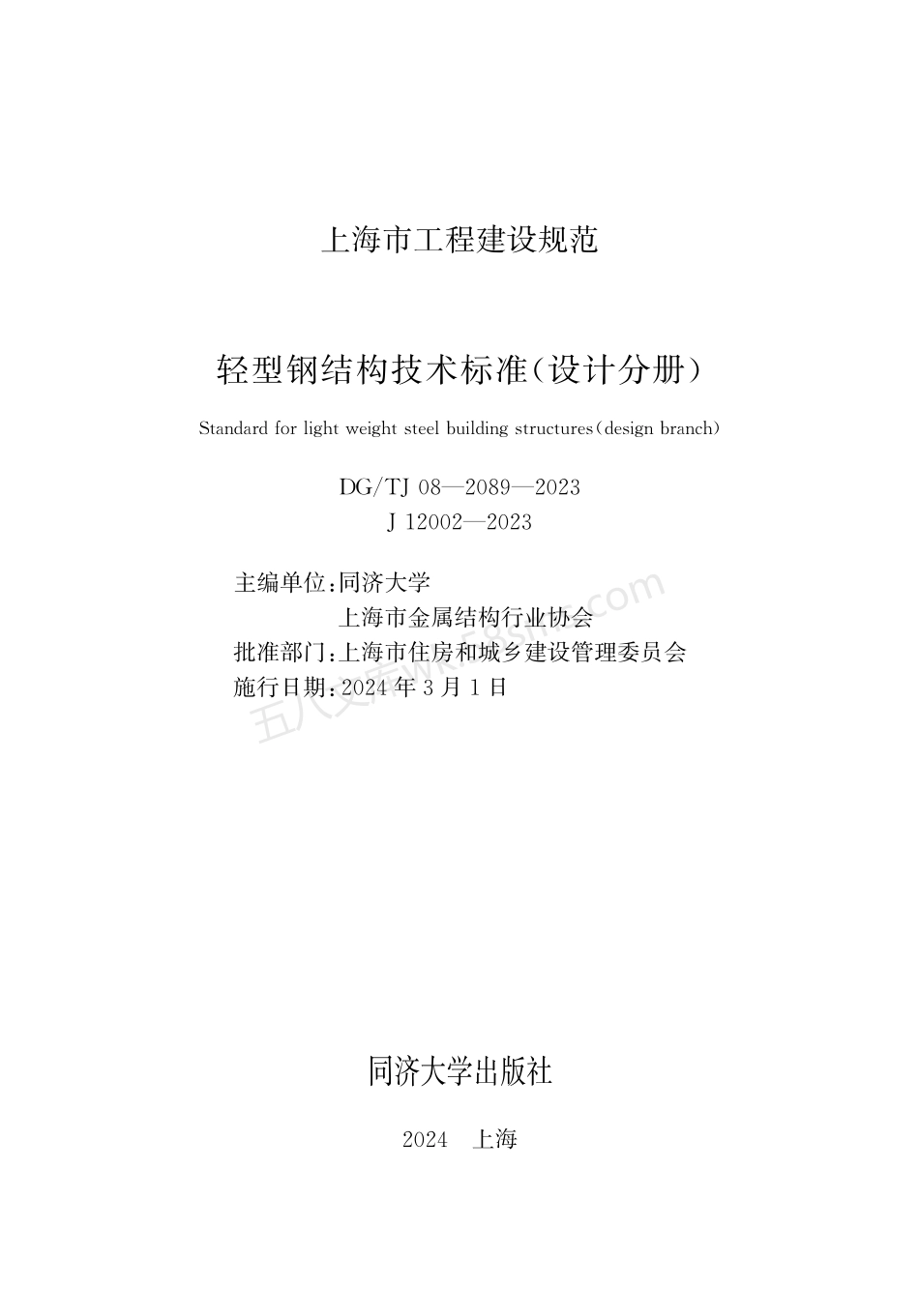 DGTJ 08-2089-2023 轻型钢结构技术标准 (设计分册).pdf_第1页