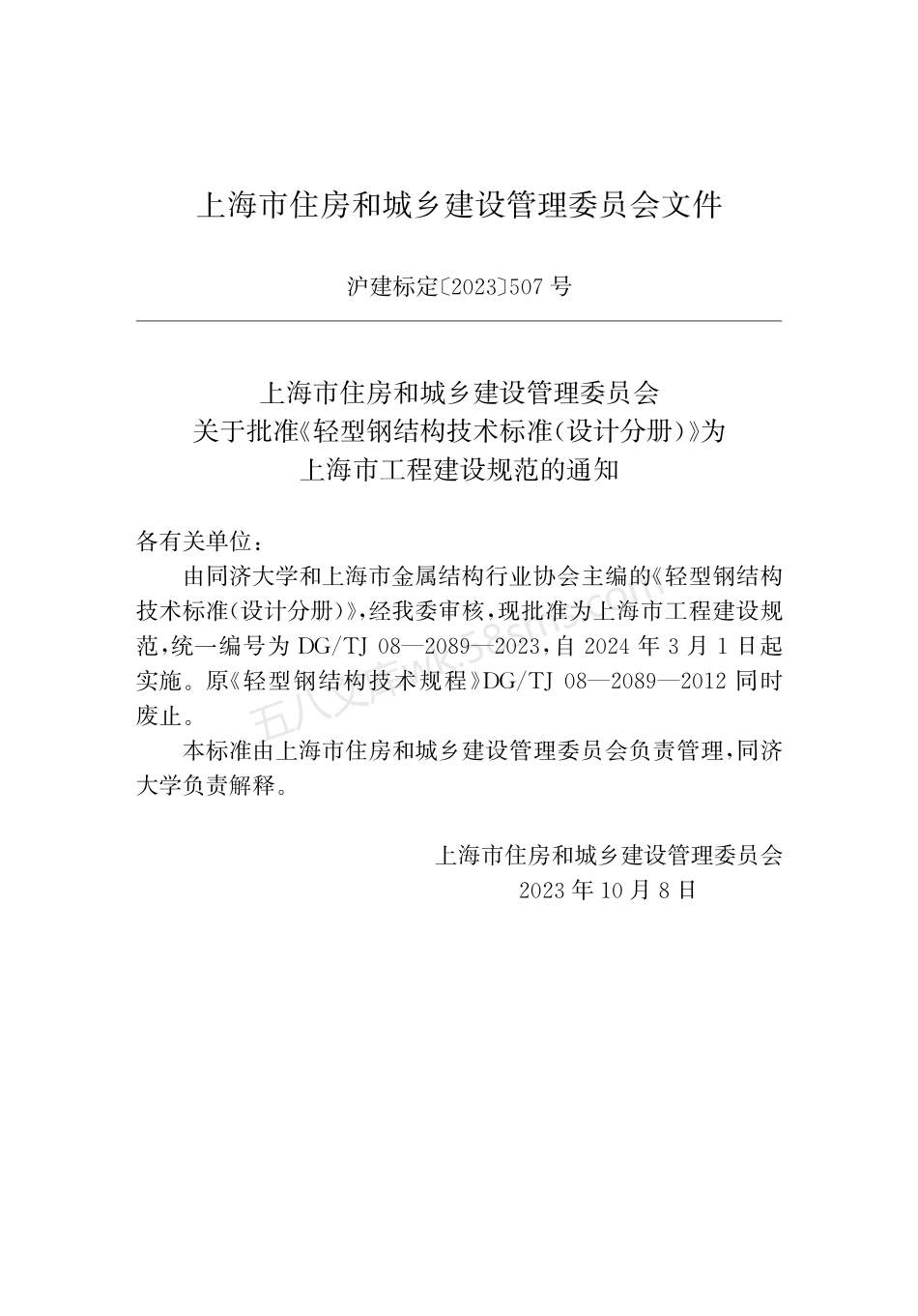DGTJ 08-2089-2023 轻型钢结构技术标准 (设计分册).pdf_第2页