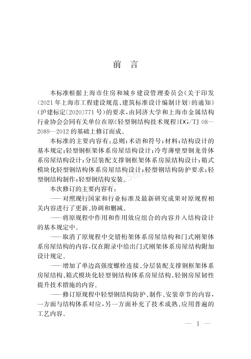 DGTJ 08-2089-2023 轻型钢结构技术标准 (设计分册).pdf_第3页