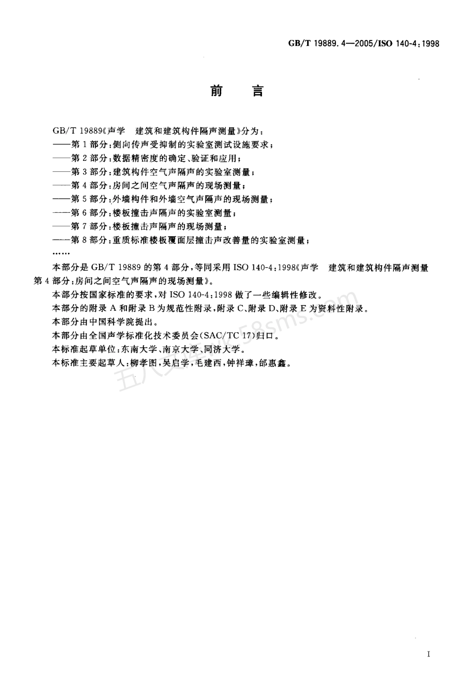 GBT 19889.4-2005 声学 建筑和建筑构件隔声测量 第4部分:房间之间空气声隔声的现场测量.pdf_第3页