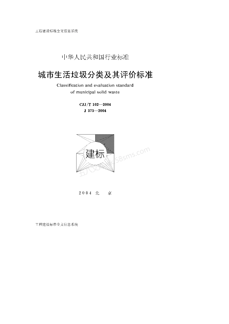 CJJT 102-2004 城市生活垃圾分类及其评价标准.pdf_第1页