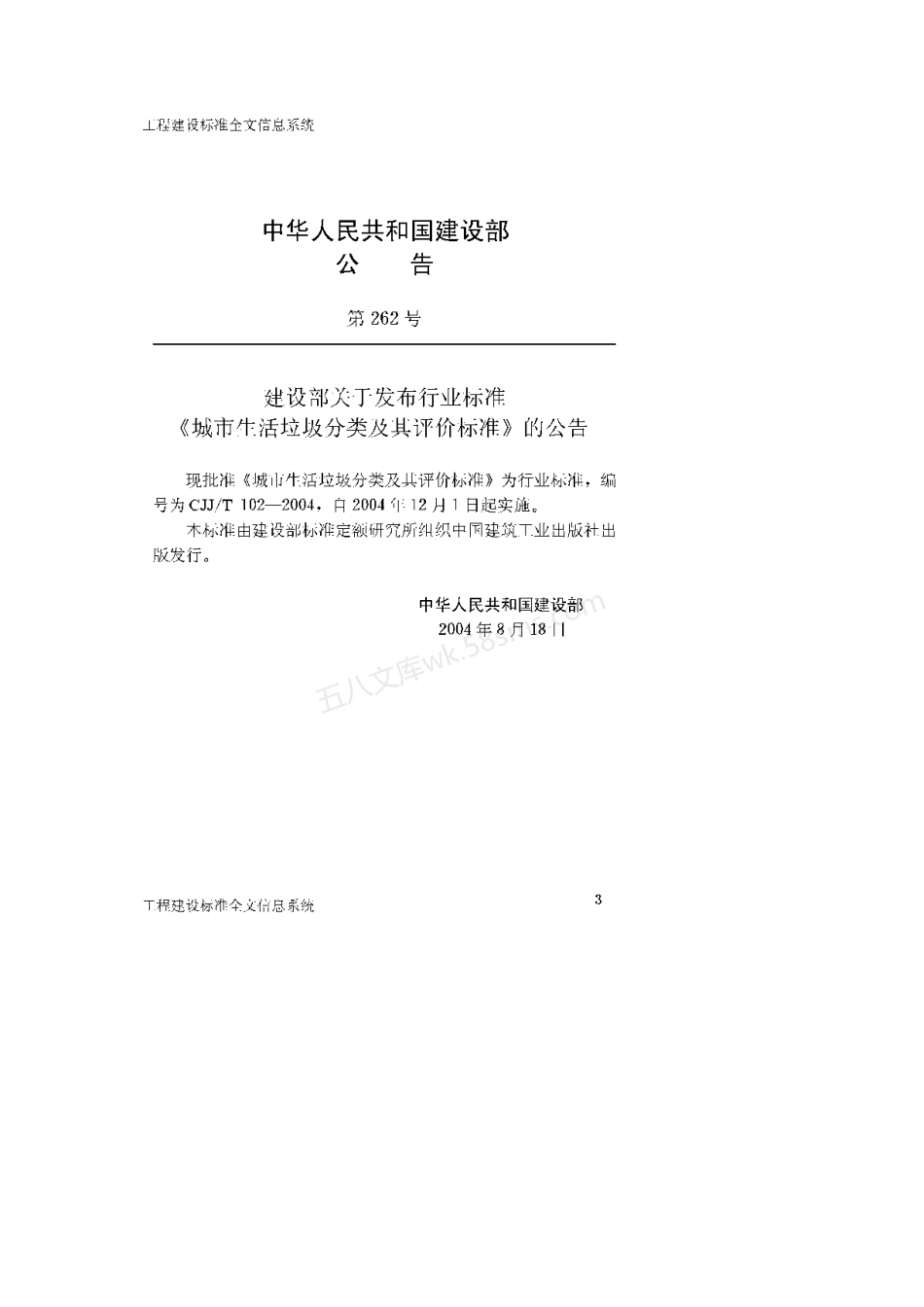 CJJT 102-2004 城市生活垃圾分类及其评价标准.pdf_第3页