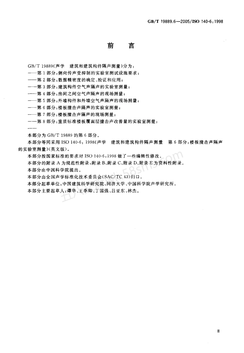 GBT 19889.6-2005 声学 建筑和建筑构件隔声测量 第6部分：楼板撞击声隔声的实验室测量.pdf_第3页