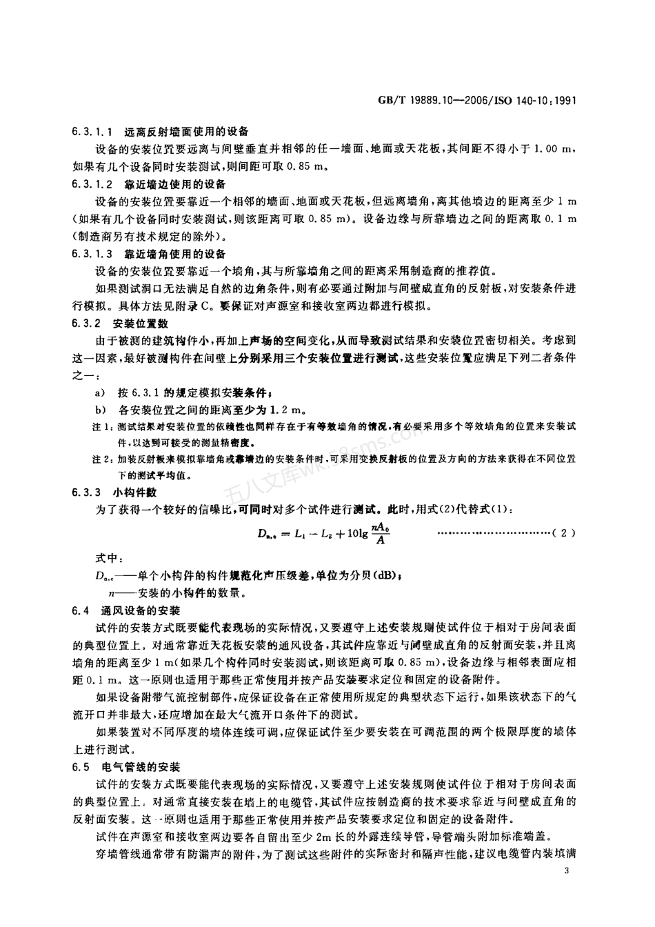 GBT 19889.10-2006 声学 建筑和建筑构件隔声测量 第10部分 小建筑构件空气声隔声的实验室测量.pdf_第3页