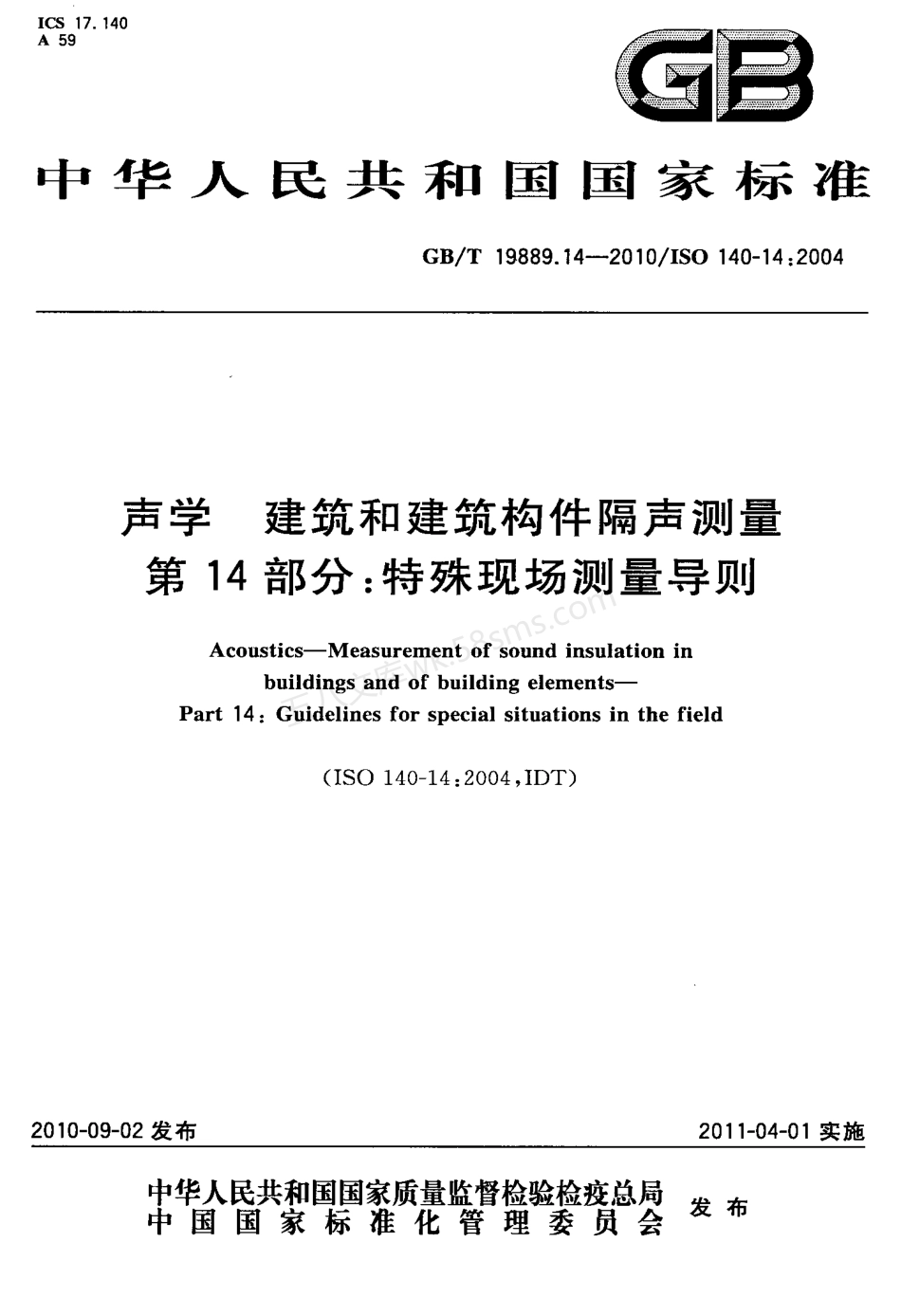 GBT 19889.14-2010 声学 建筑和建筑构件隔声测量 第14部分 特殊现场测量导则.pdf_第1页