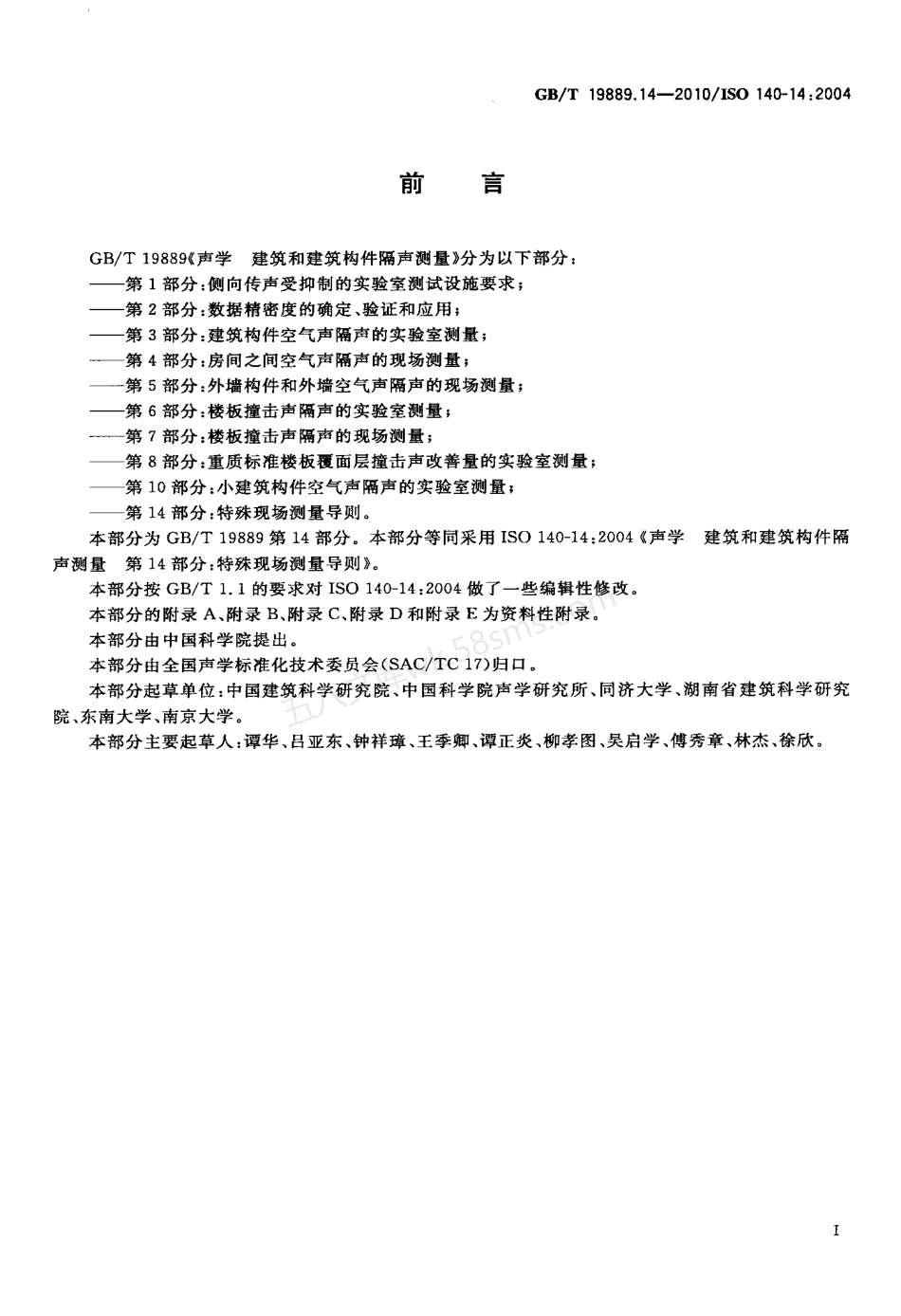 GBT 19889.14-2010 声学 建筑和建筑构件隔声测量 第14部分 特殊现场测量导则.pdf_第3页