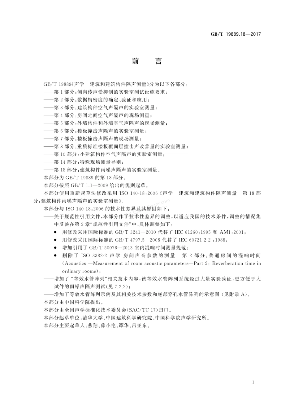 GBT 19889.18-2017 声学 建筑和建筑构件隔声测量 第18部分:建筑构件雨噪声隔声的实验室测量.pdf_第3页