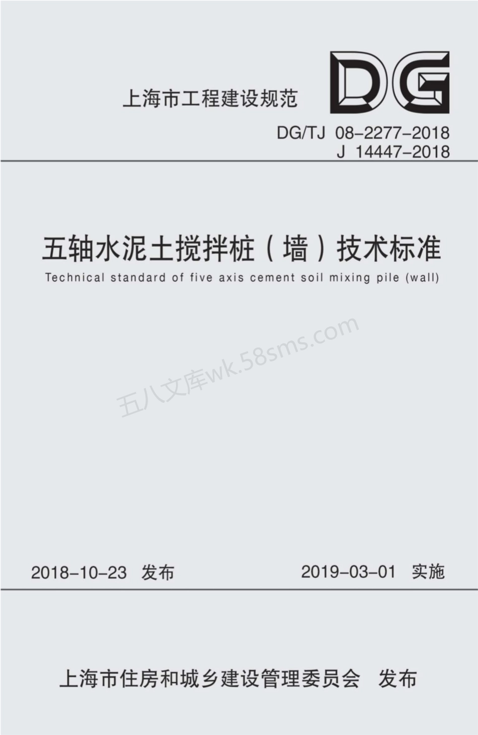 DGTJ 08-2277-2018 五轴水泥土搅拌桩(墙)技术标准.pdf_第1页