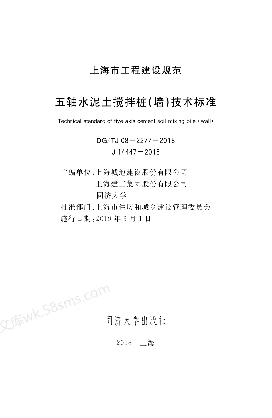 DGTJ 08-2277-2018 五轴水泥土搅拌桩(墙)技术标准.pdf_第2页