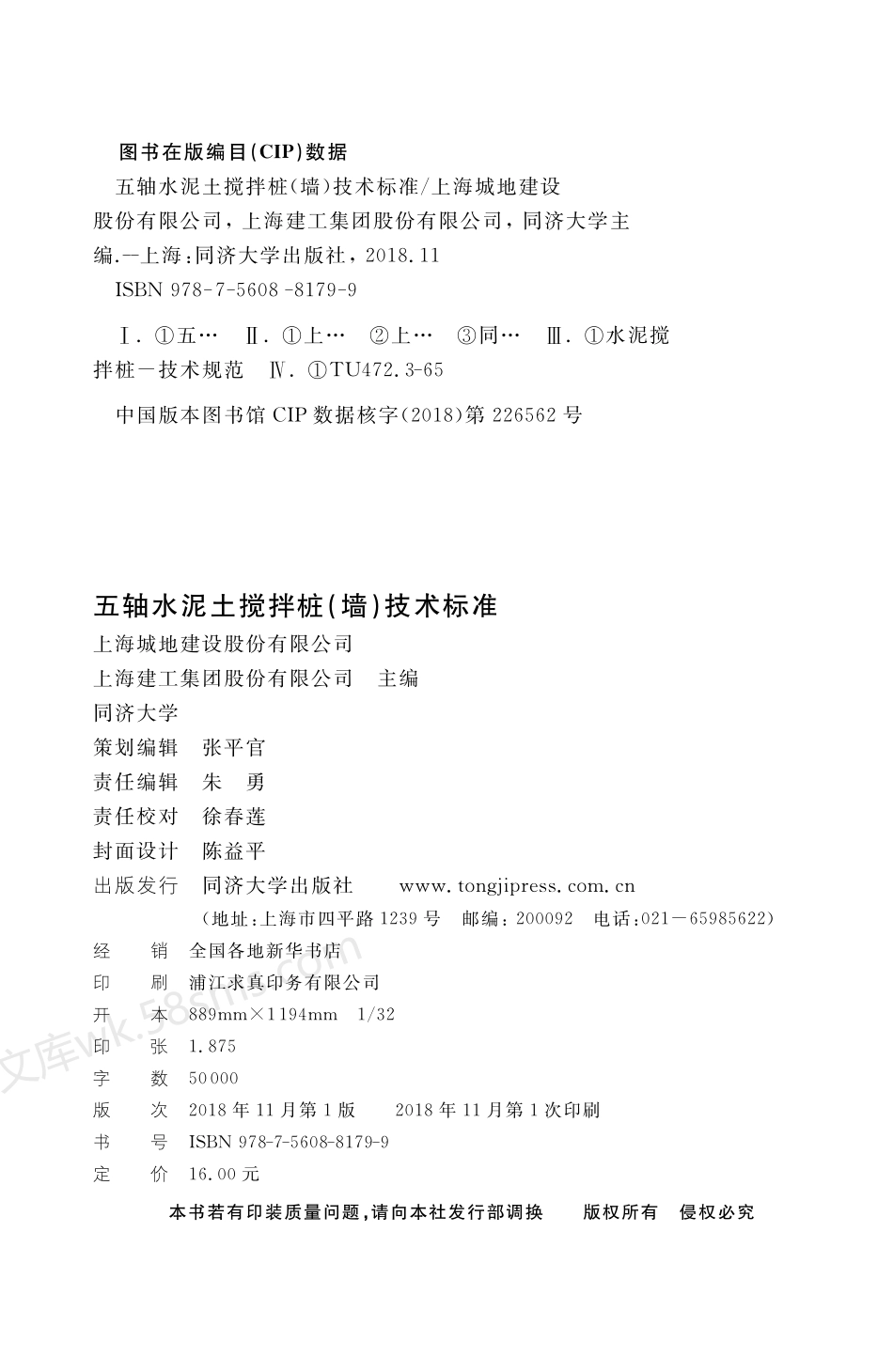 DGTJ 08-2277-2018 五轴水泥土搅拌桩(墙)技术标准.pdf_第3页