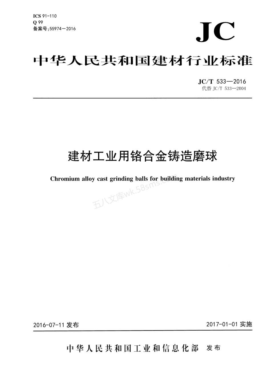 JCT 533-2016 建材工业用铬合金铸造磨球.pdf_第1页