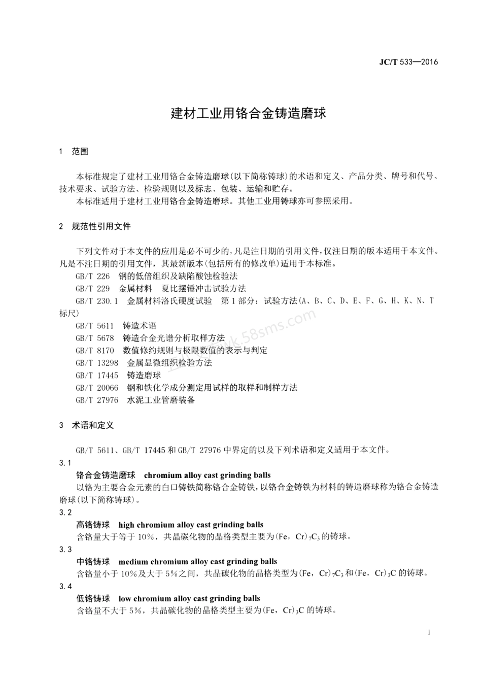 JCT 533-2016 建材工业用铬合金铸造磨球.pdf_第3页