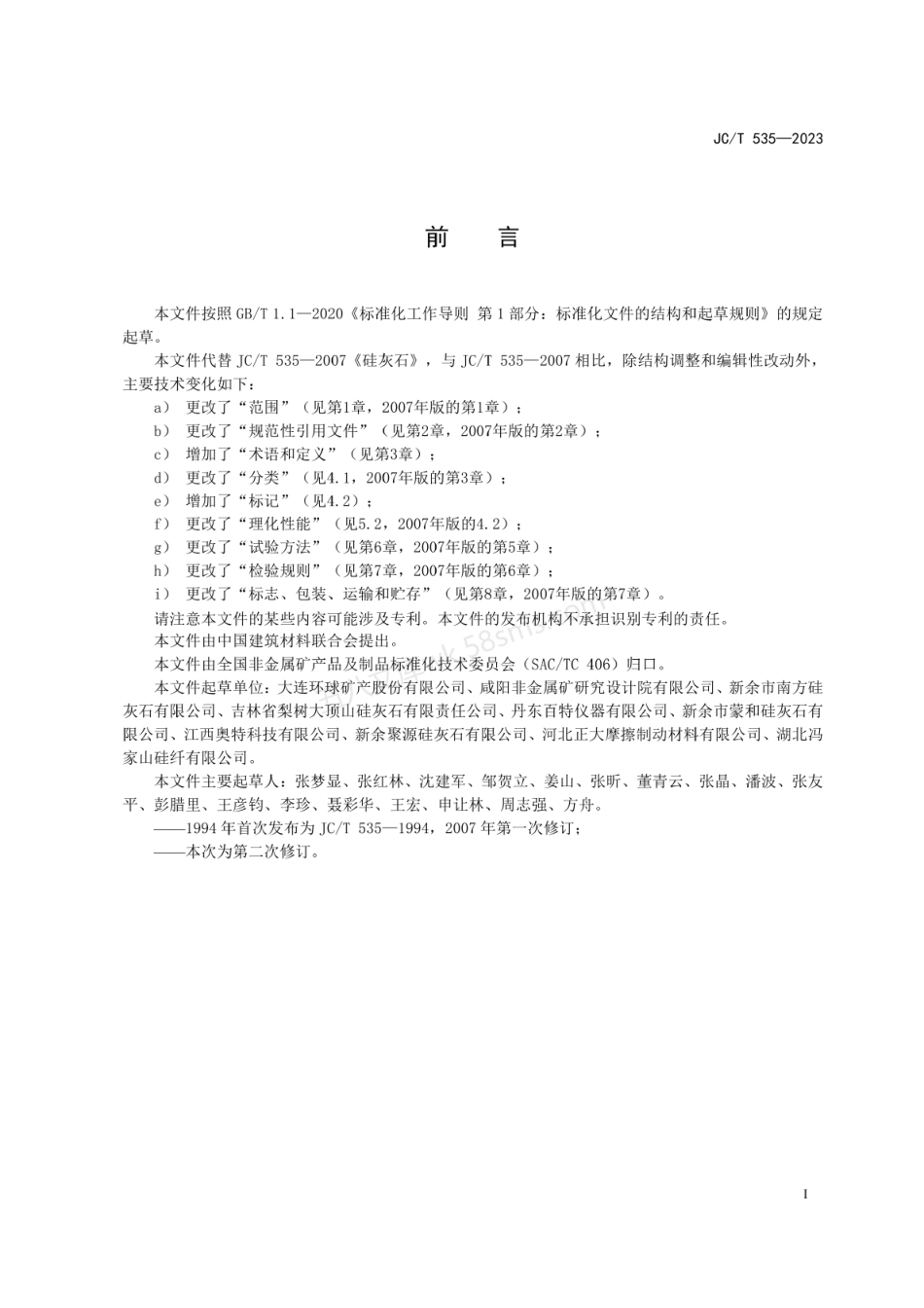 JCT 535-2023 硅灰石.pdf_第1页