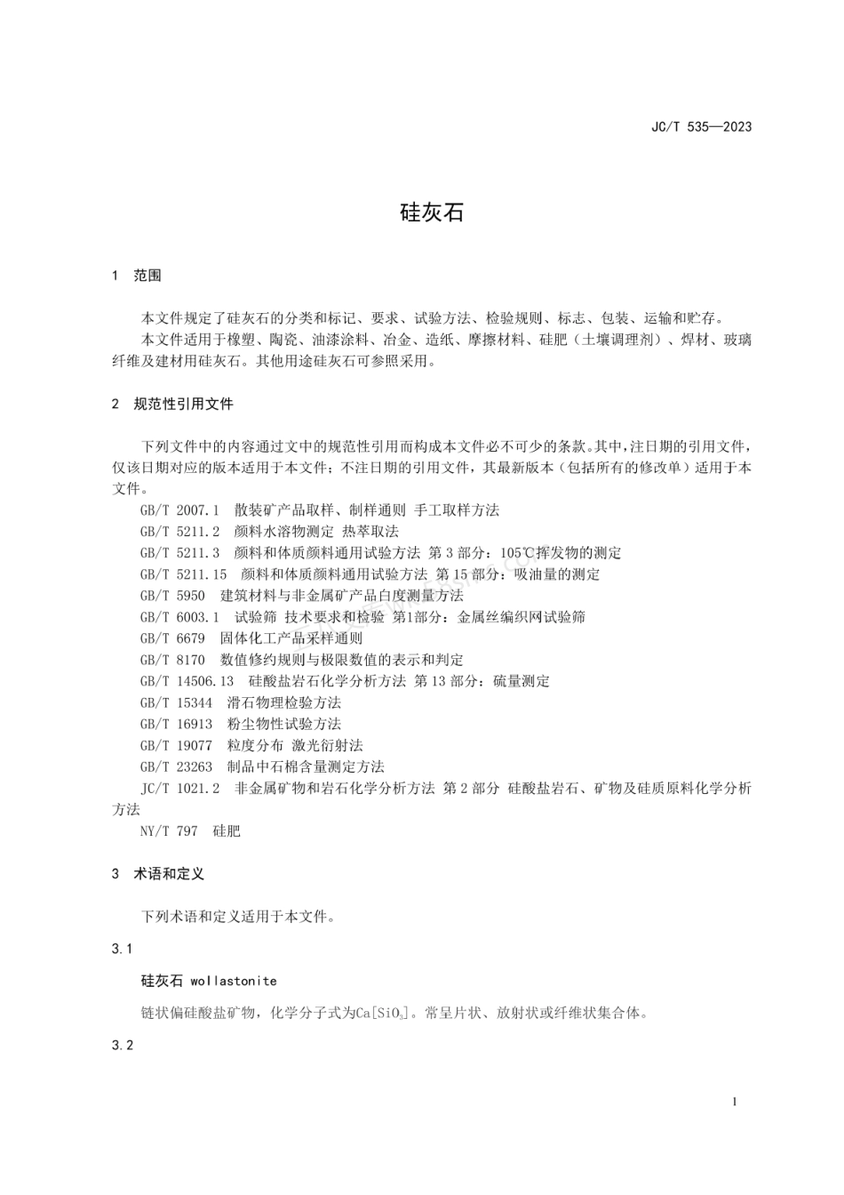 JCT 535-2023 硅灰石.pdf_第2页