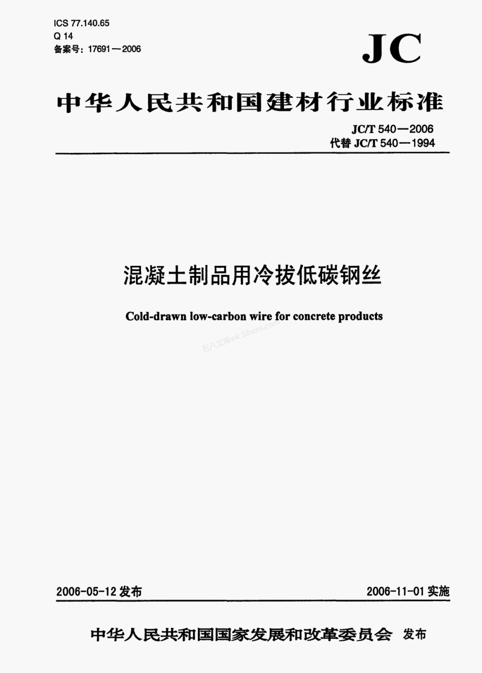 JCT 540-2006 混凝土制品用冷拔低碳钢丝.pdf_第1页