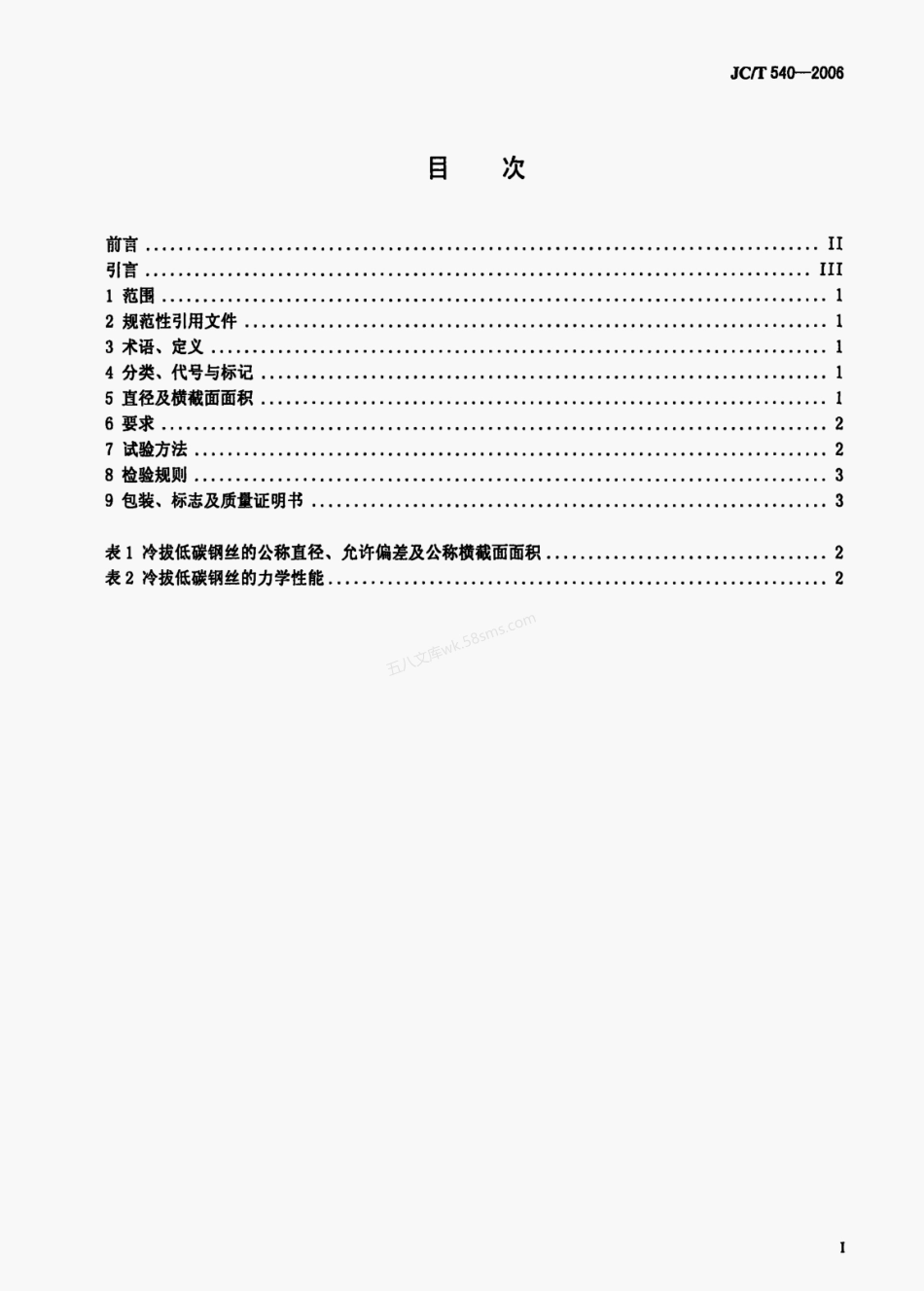 JCT 540-2006 混凝土制品用冷拔低碳钢丝.pdf_第3页