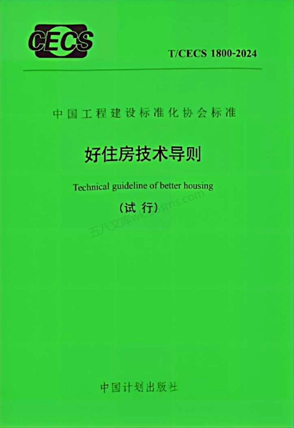 TCECS 1800-2024 好住房技术通则试行(试行).pdf_第1页