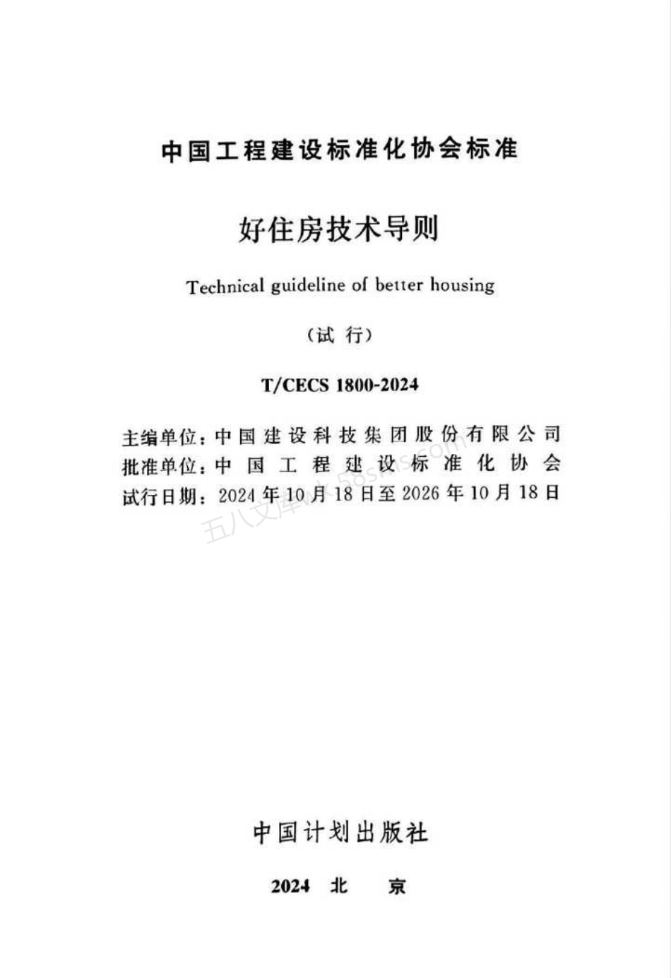 TCECS 1800-2024 好住房技术通则试行(试行).pdf_第2页