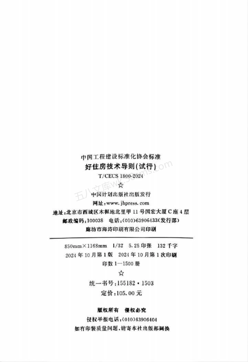TCECS 1800-2024 好住房技术通则试行(试行).pdf_第3页