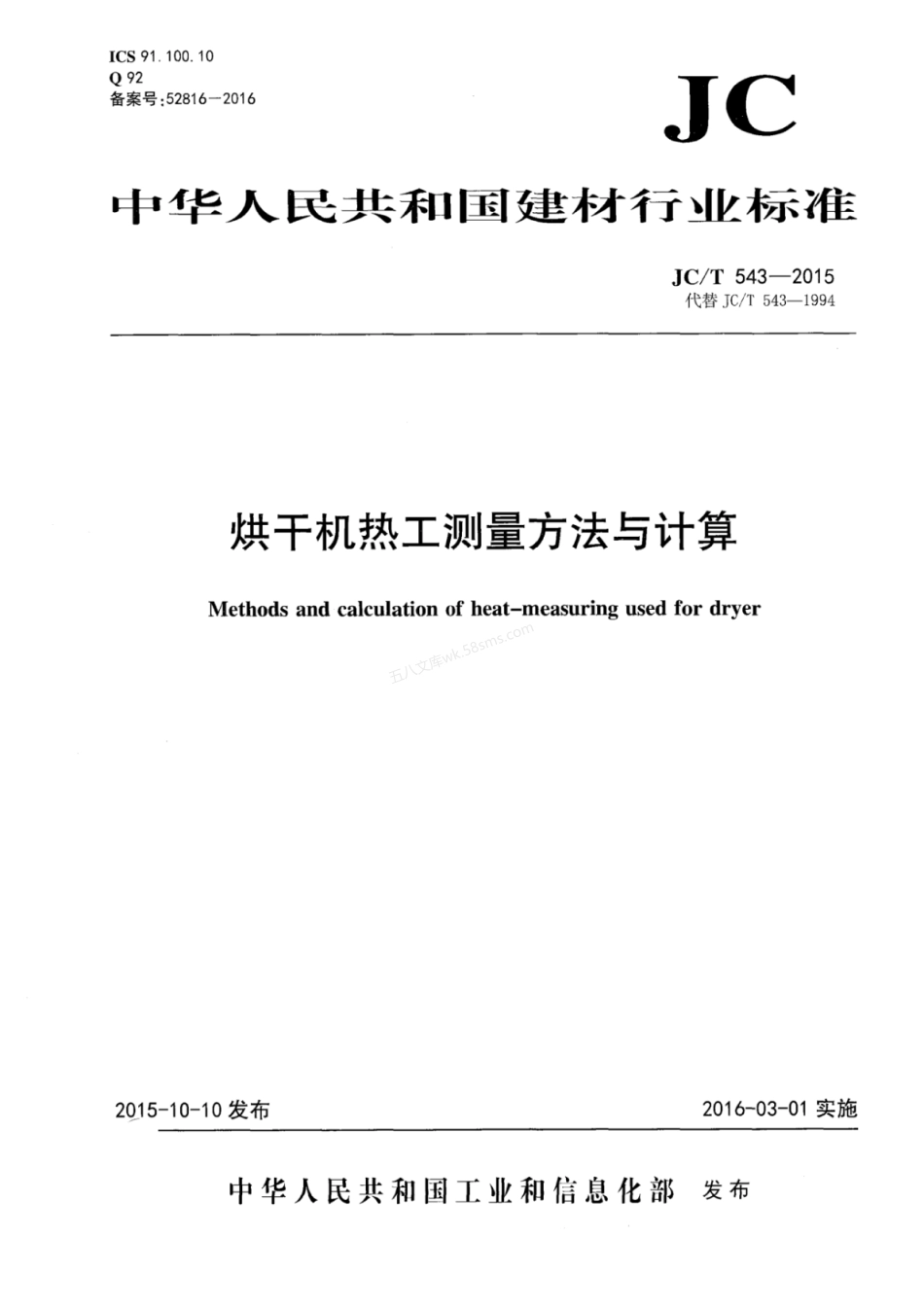 JCT 543-2015 烘干机热工测量方法与计算.pdf_第1页
