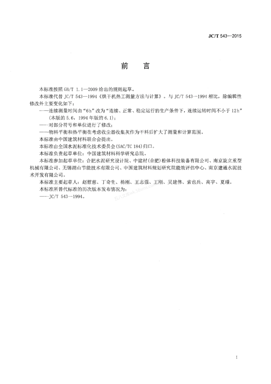 JCT 543-2015 烘干机热工测量方法与计算.pdf_第2页