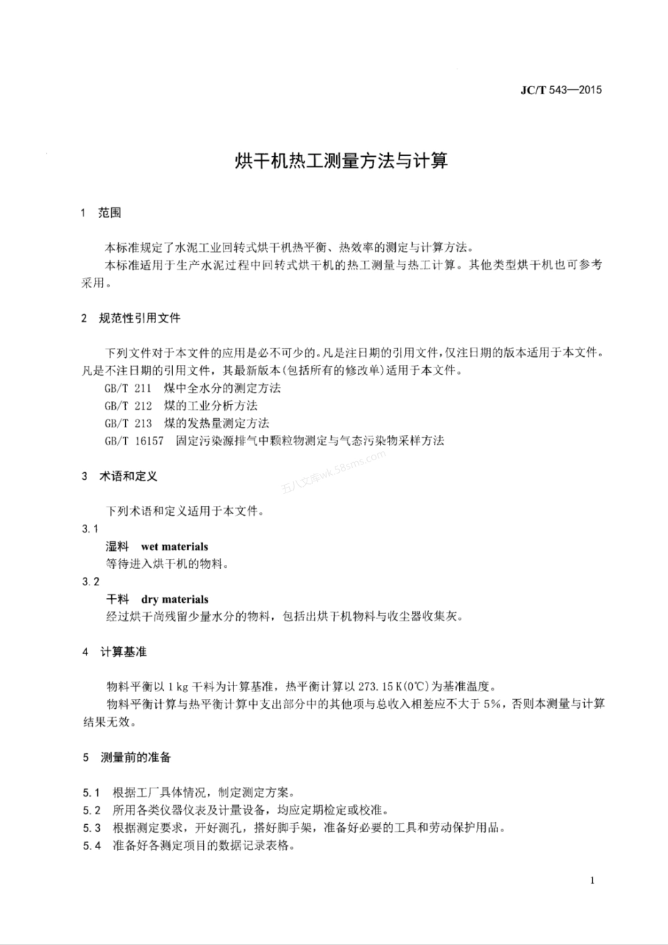 JCT 543-2015 烘干机热工测量方法与计算.pdf_第3页