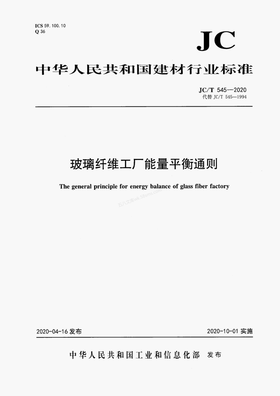 JCT 545-2020 玻璃纤维工厂能量平衡通则.pdf_第1页