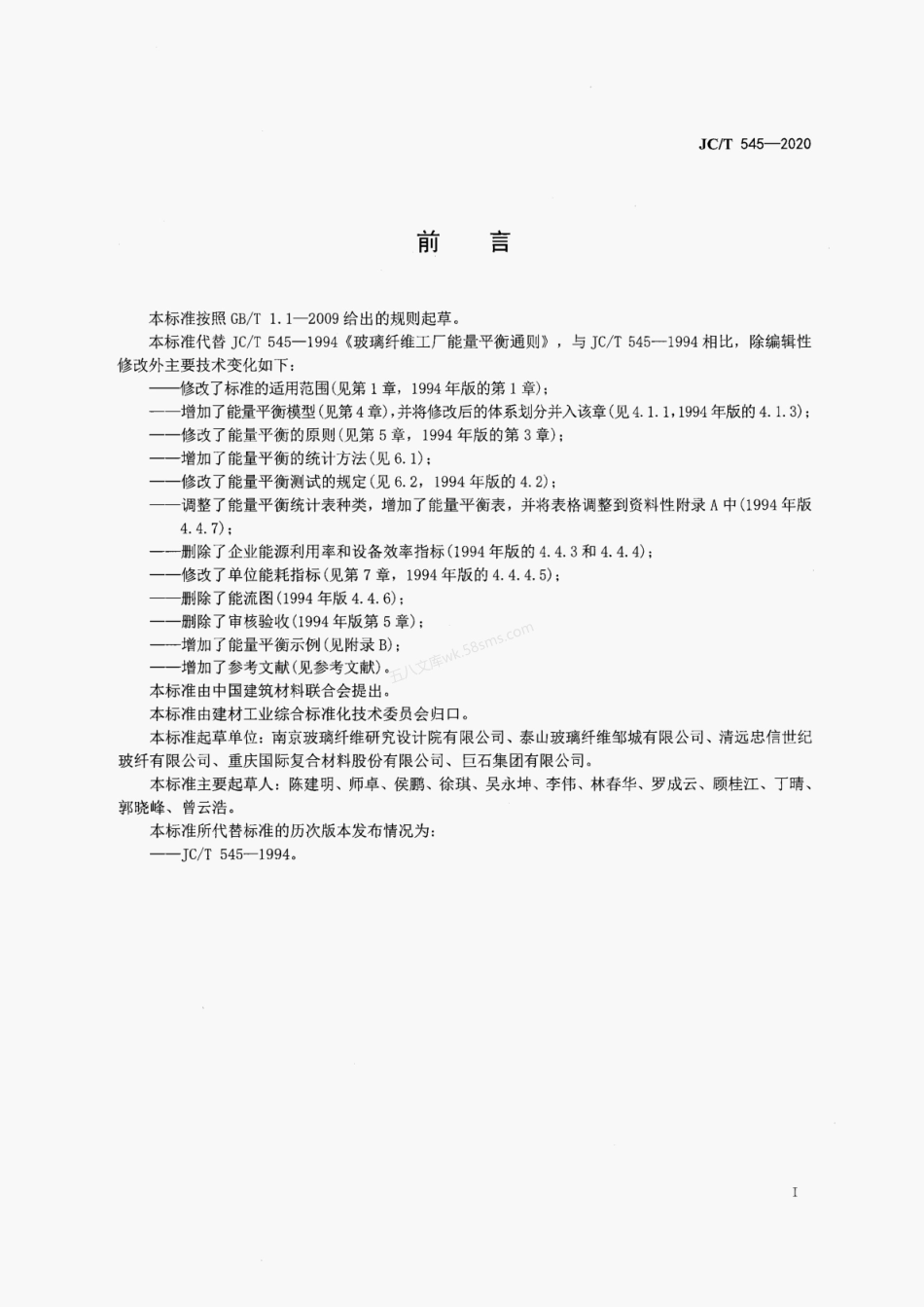 JCT 545-2020 玻璃纤维工厂能量平衡通则.pdf_第2页
