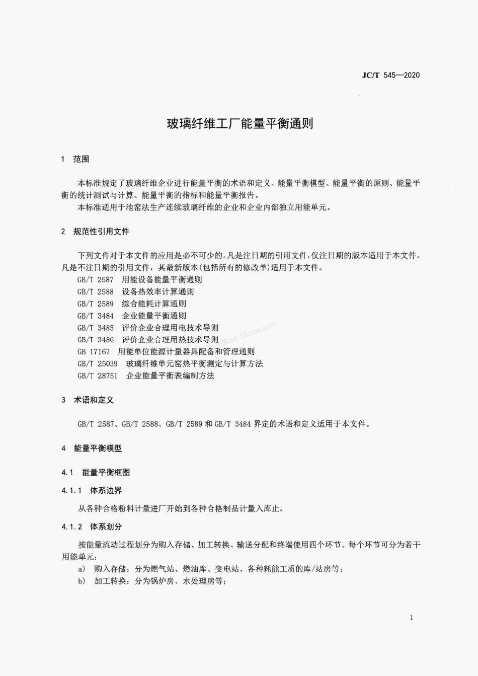 JCT 545-2020 玻璃纤维工厂能量平衡通则.pdf_第3页