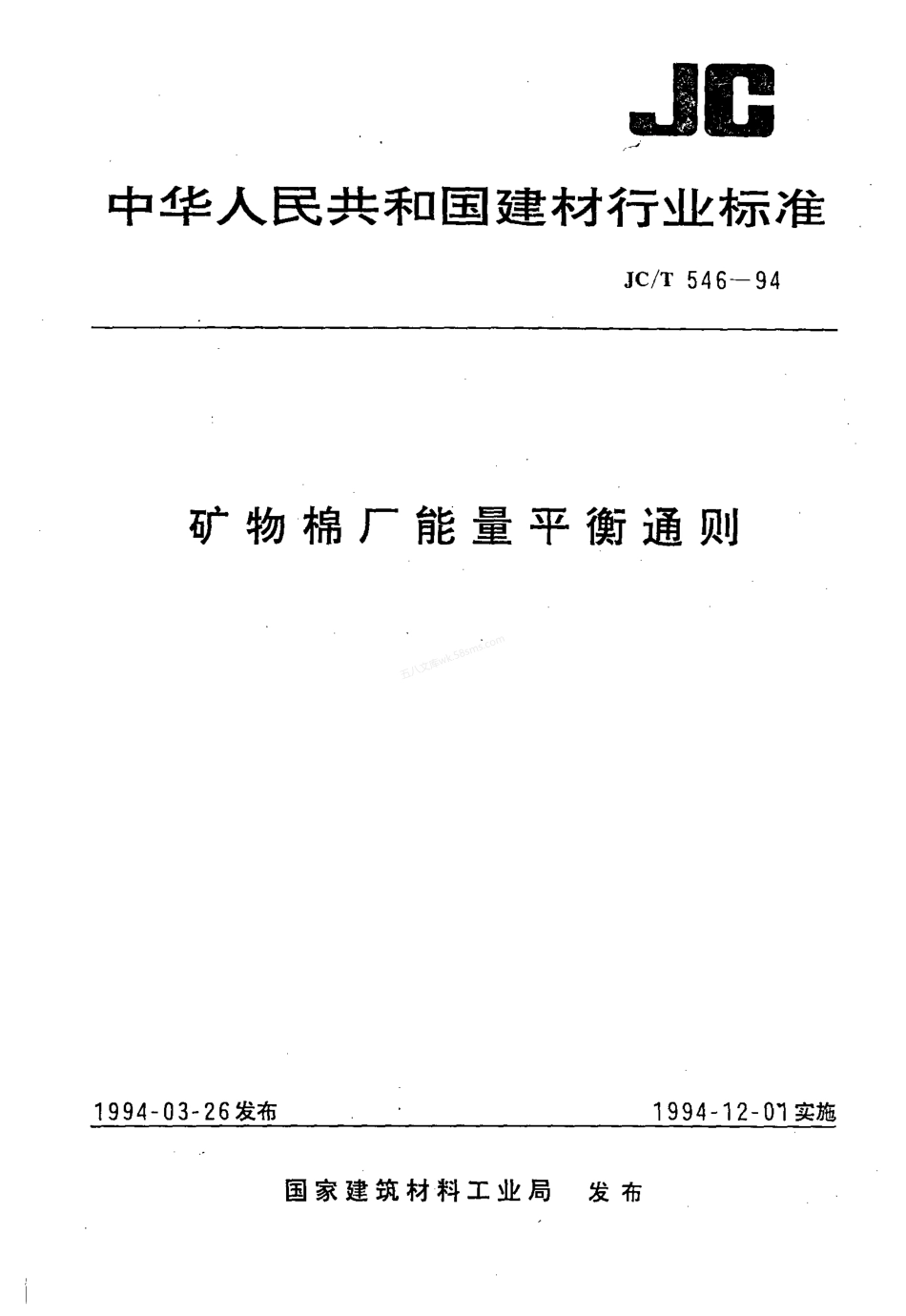 JCT 546-1994 矿物棉厂能量平衡通则.pdf_第1页