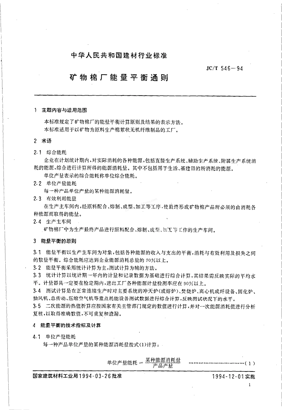 JCT 546-1994 矿物棉厂能量平衡通则.pdf_第2页