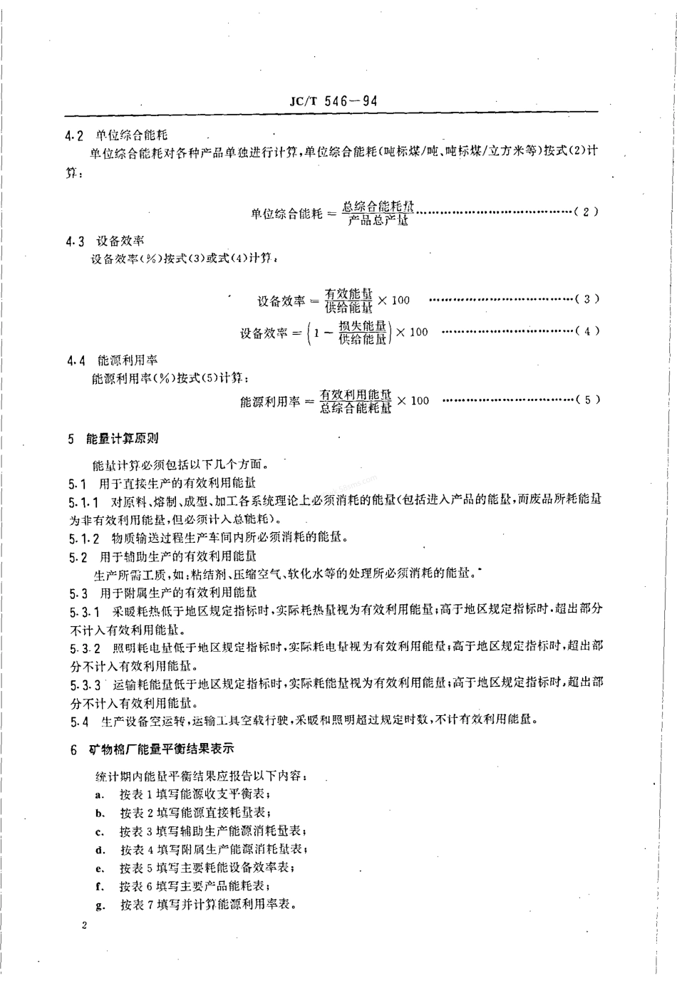 JCT 546-1994 矿物棉厂能量平衡通则.pdf_第3页