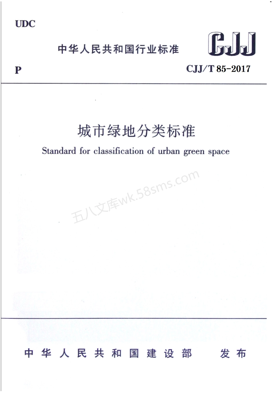 CJJT 85-2017 城市绿地分类标准.pdf_第1页