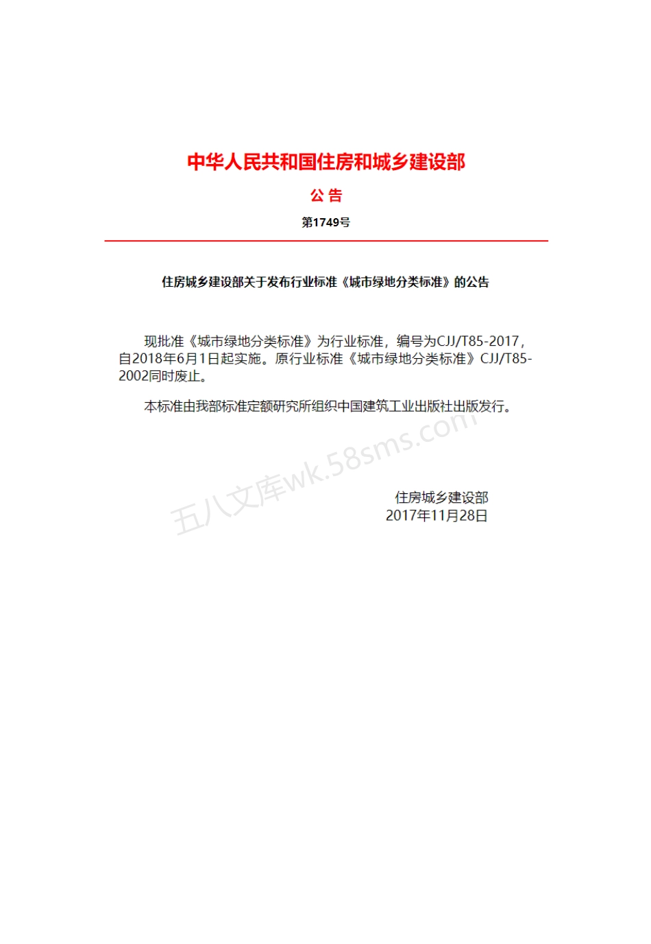 CJJT 85-2017 城市绿地分类标准.pdf_第2页