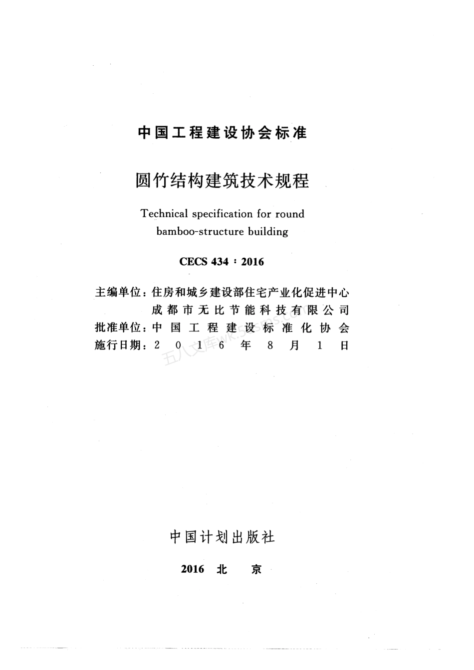 CECS 434-2016 圆竹结构建筑技术规程.pdf_第2页