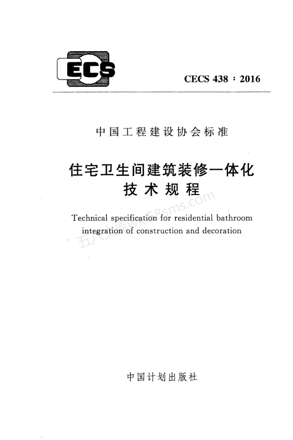 CECS 438-2016 住宅卫生间建筑装修一体化技术规程.pdf_第1页