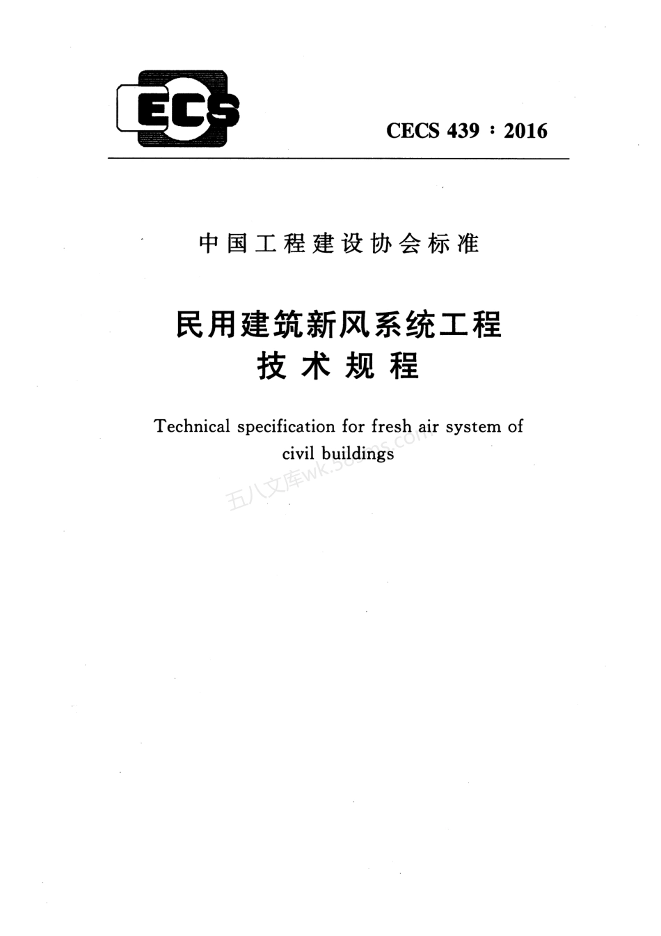 CECS 439-2016 民用建筑新风系统工程技术规程.pdf_第1页
