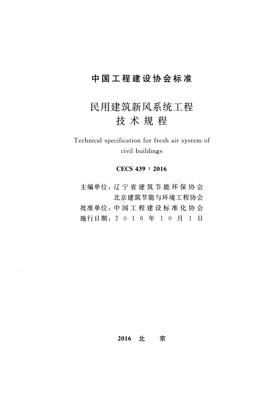 CECS 439-2016 民用建筑新风系统工程技术规程.pdf_第2页
