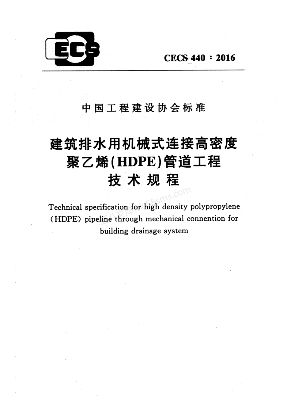 CECS 440-2016 建筑排水用机械式连接高密度聚乙烯（HDPE）管道工程技术规程.pdf_第1页