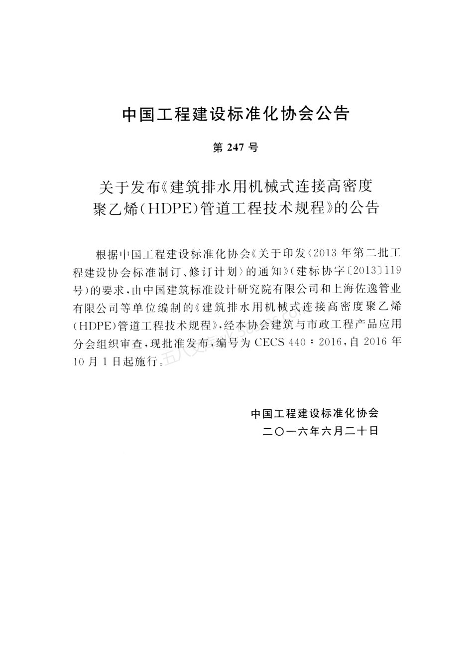 CECS 440-2016 建筑排水用机械式连接高密度聚乙烯（HDPE）管道工程技术规程.pdf_第3页