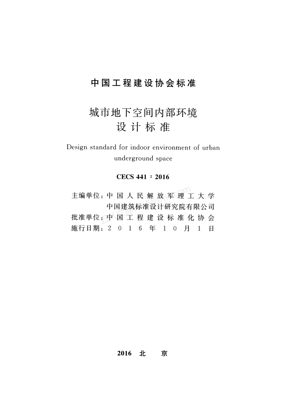 CECS 441-2016 城市地下空间内部环境设计标准.pdf_第2页