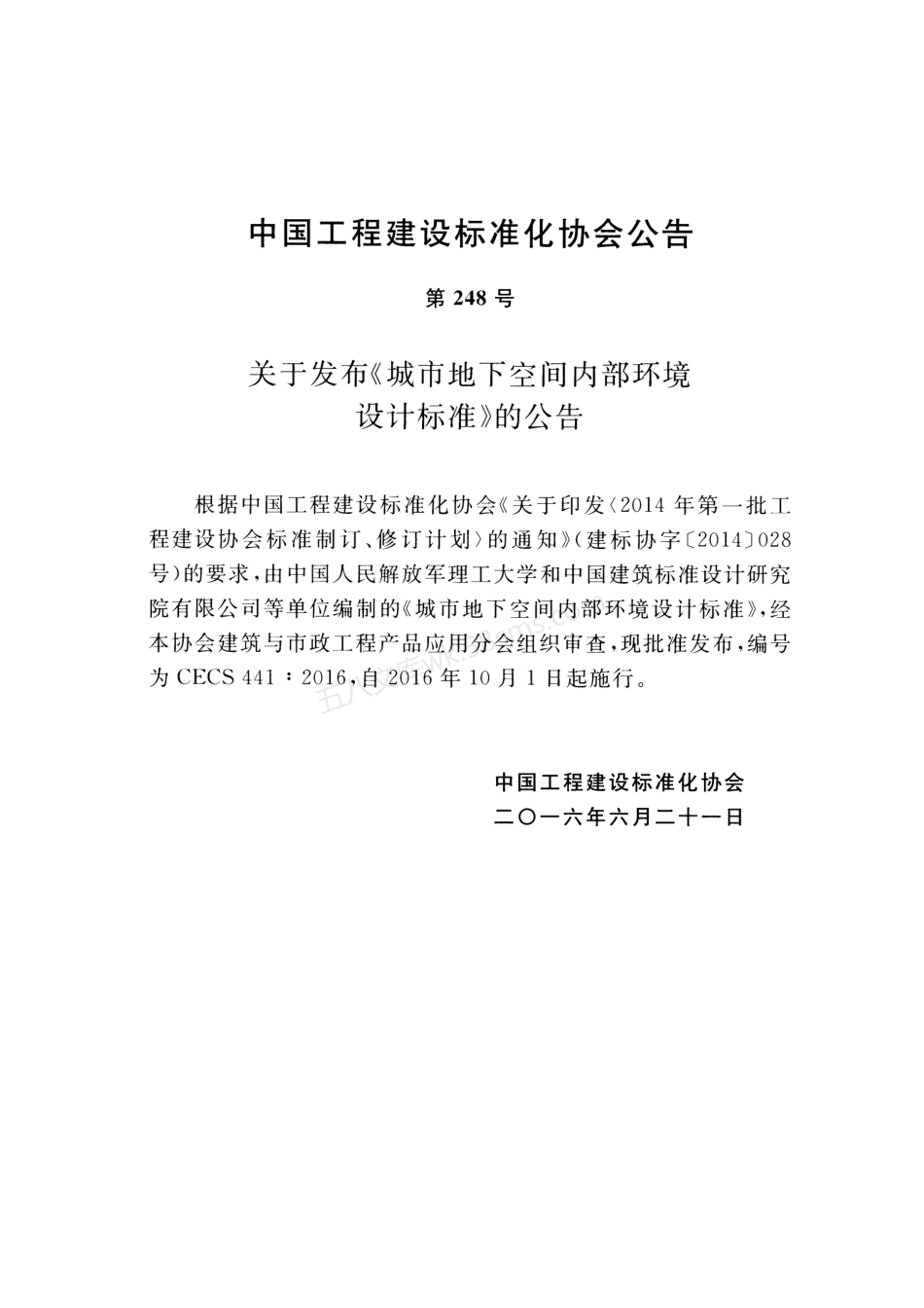 CECS 441-2016 城市地下空间内部环境设计标准.pdf_第3页