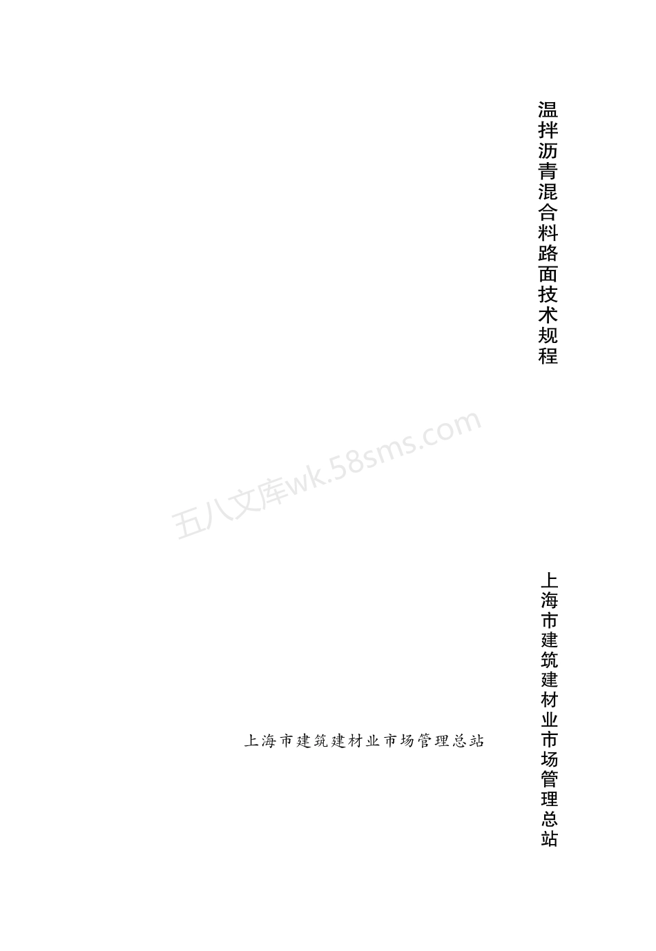 DGTJ 08-2083-2011 温拌沥青混合料路面技术规程.pdf_第1页