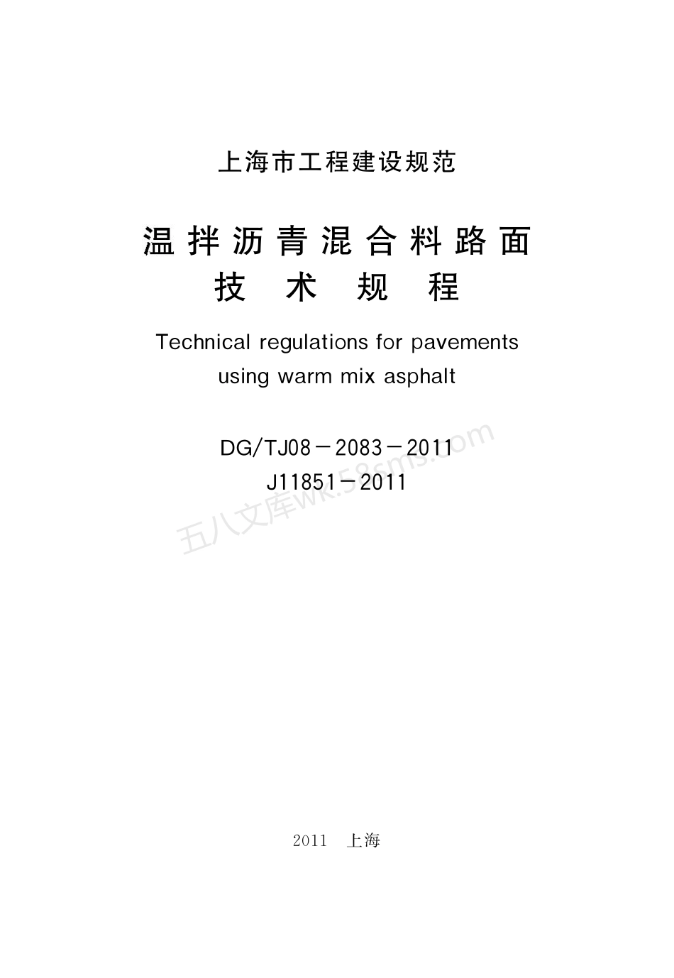 DGTJ 08-2083-2011 温拌沥青混合料路面技术规程.pdf_第2页