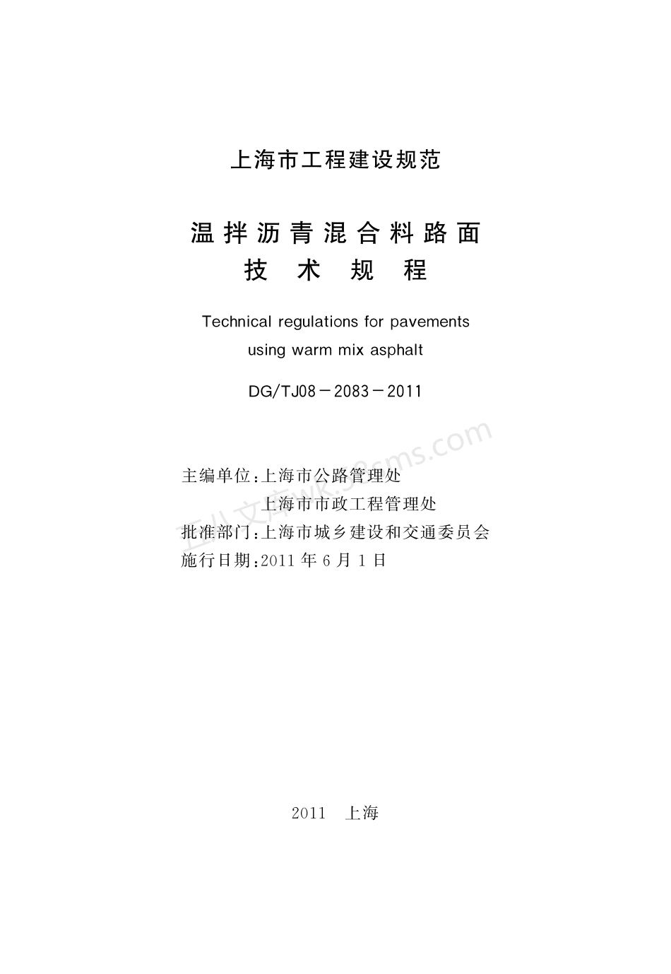 DGTJ 08-2083-2011 温拌沥青混合料路面技术规程.pdf_第3页