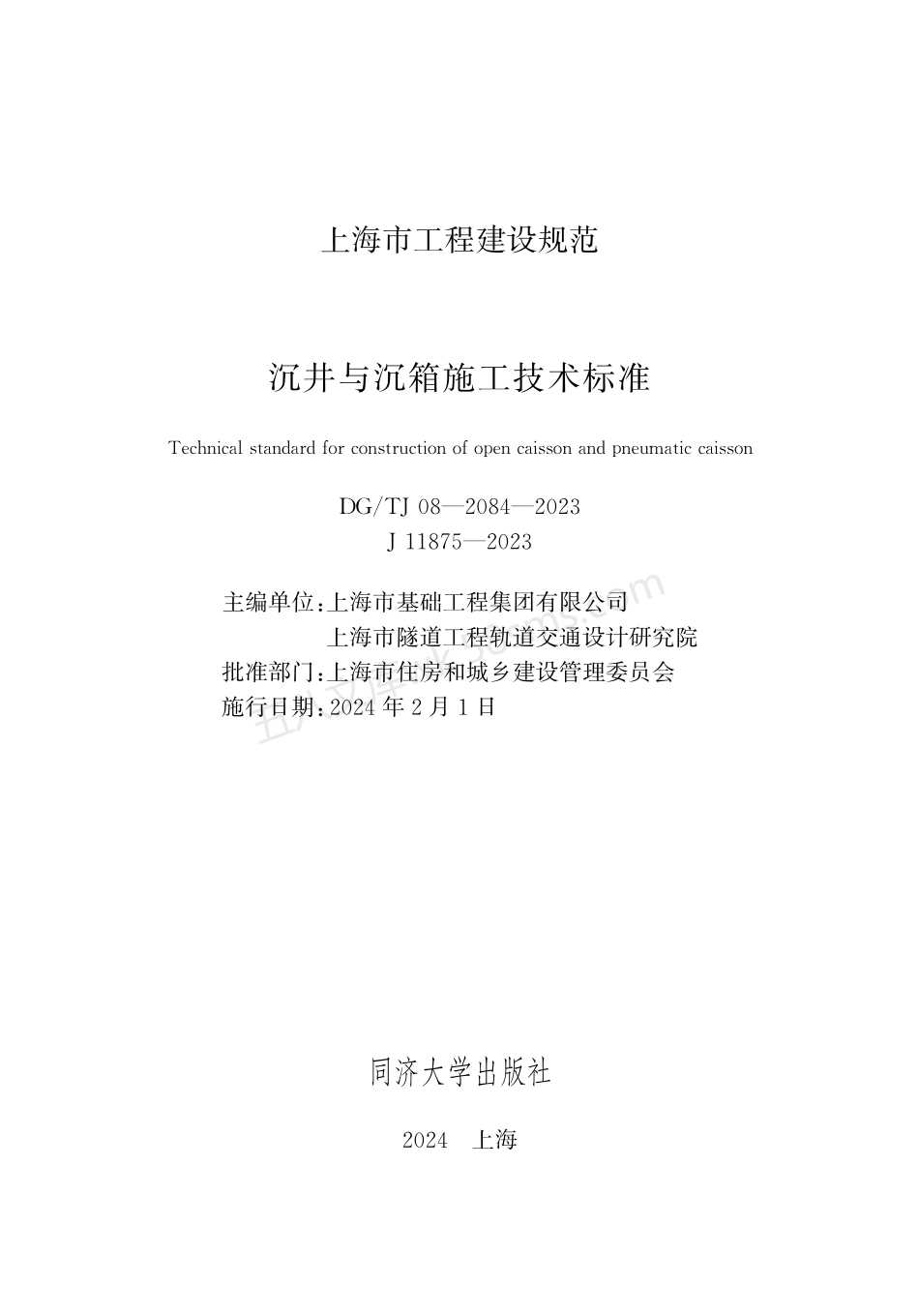 DGTJ 08-2084-2023 沉井与沉箱施工技术标准.pdf_第1页