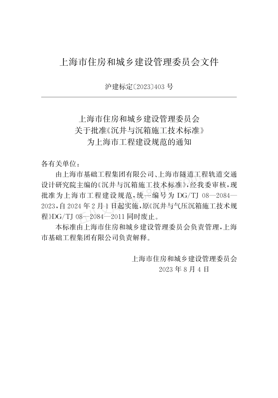 DGTJ 08-2084-2023 沉井与沉箱施工技术标准.pdf_第2页