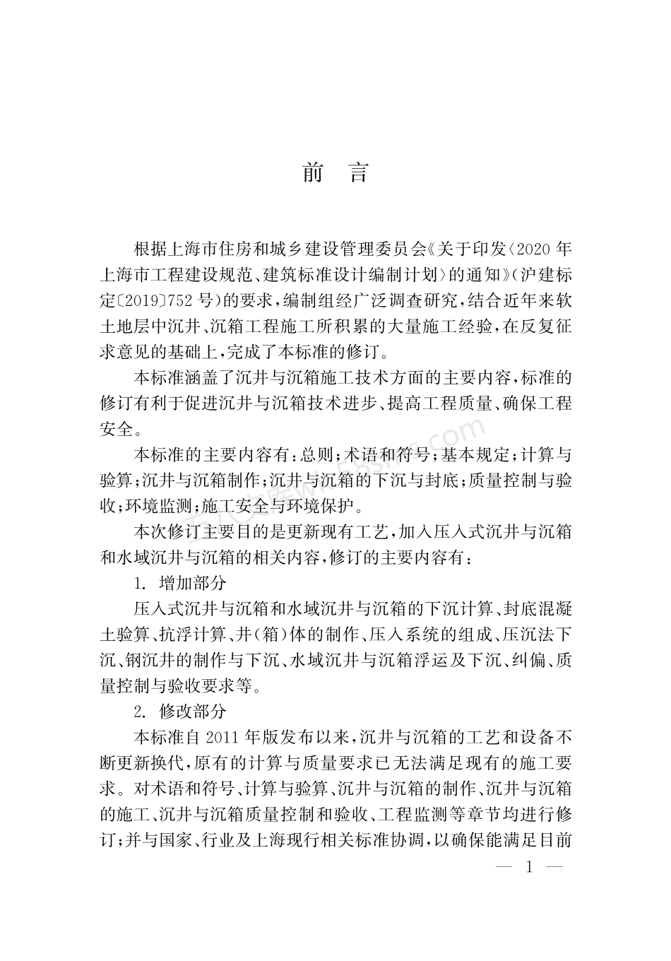 DGTJ 08-2084-2023 沉井与沉箱施工技术标准.pdf_第3页