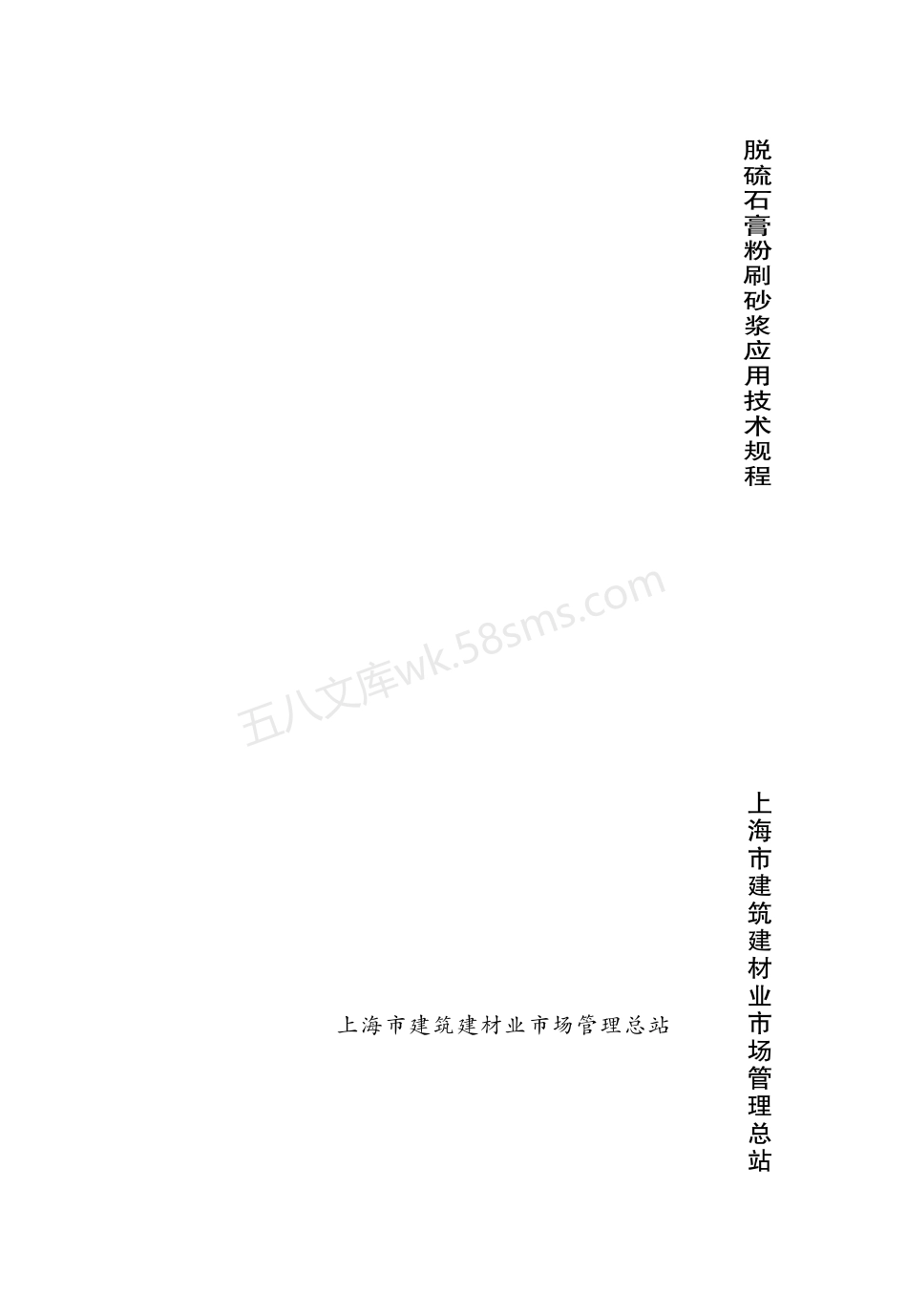 DGTJ 08-2085-2011 脱硫石膏粉刷砂浆应用技术规程.pdf_第1页