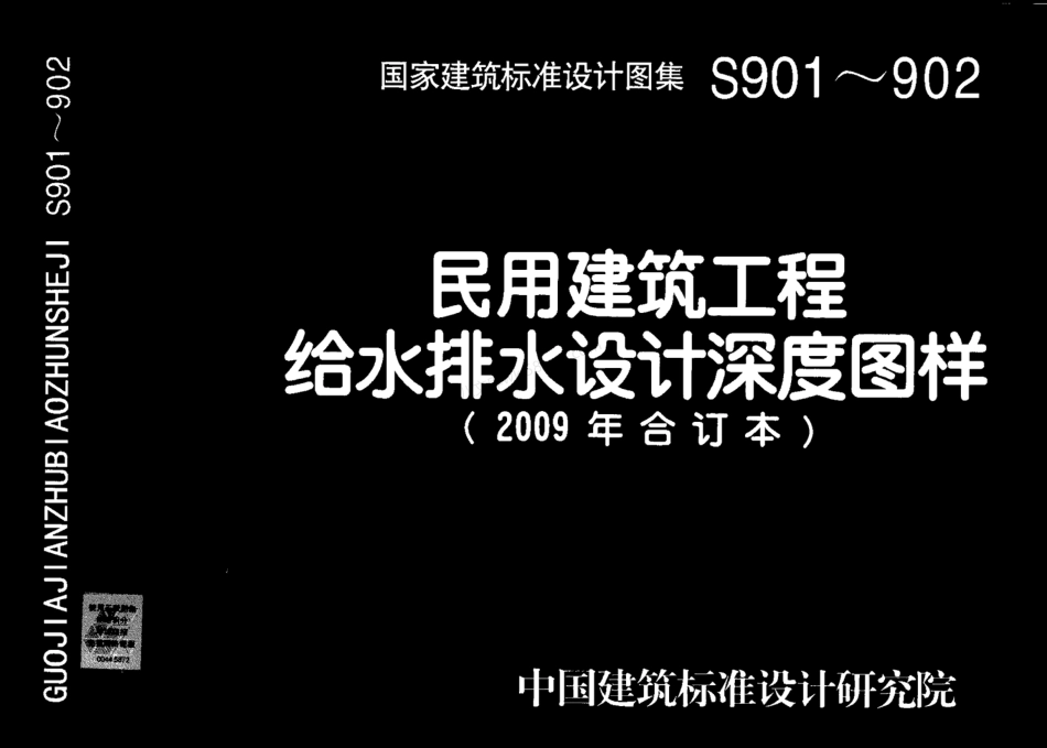 S901-902民用建筑工程给水排水设计深度图样(2009年合订本).pdf_第1页
